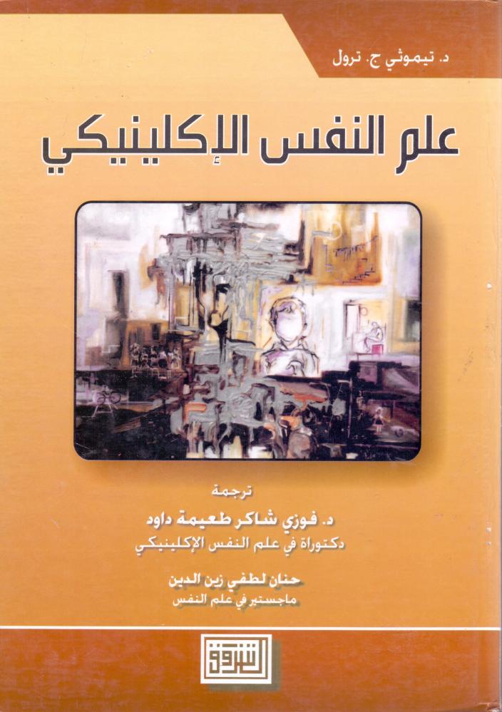 علم النفس الاكلينيكي