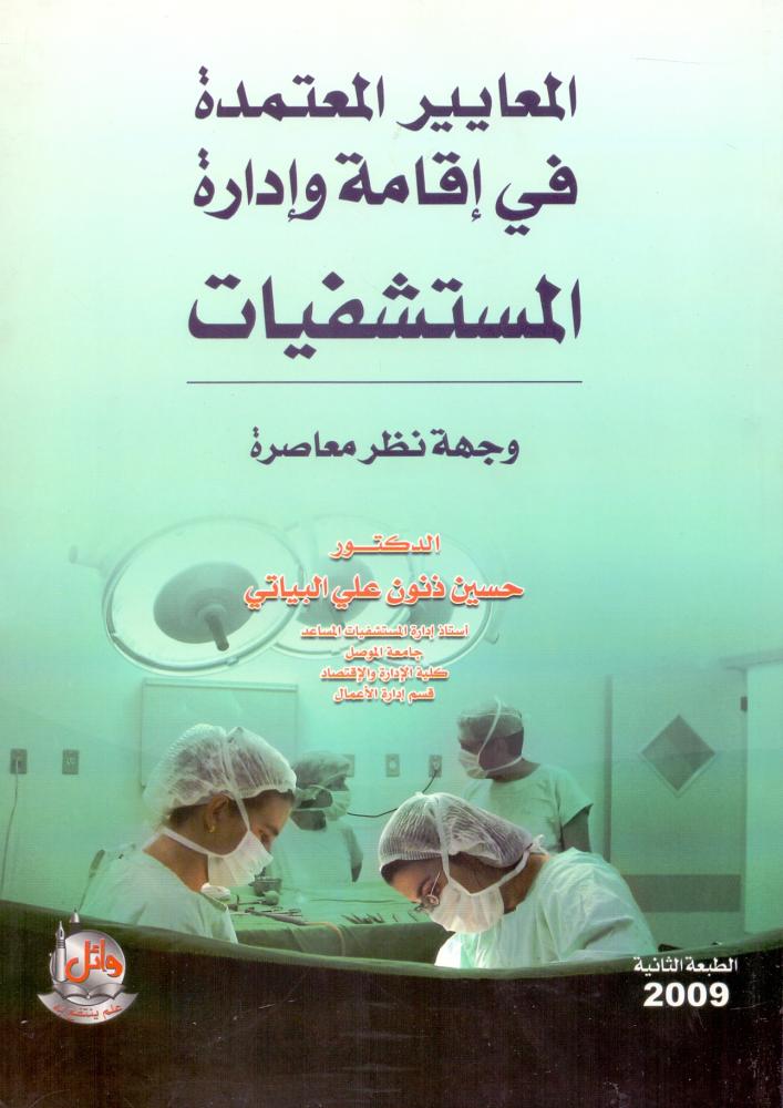 المعايير المعتمدة في اقامة وادارة المستشفيات وجهة نظر معاصرة