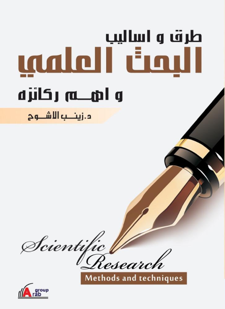 طرق واساليب البحث العلمي واهم ركائزه