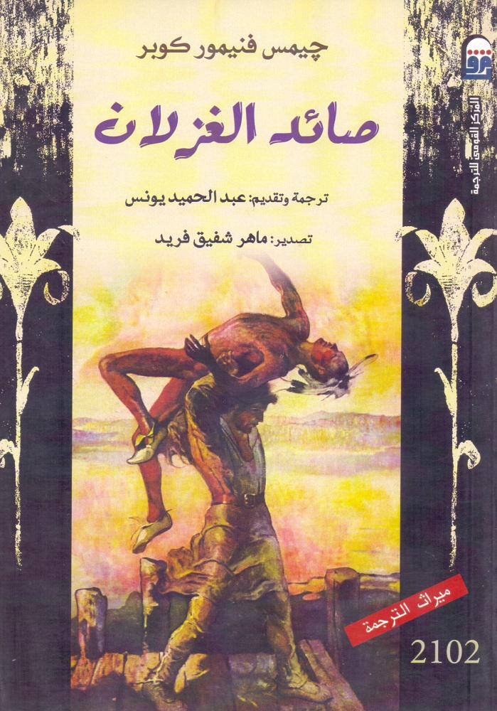 صائد الغزلان