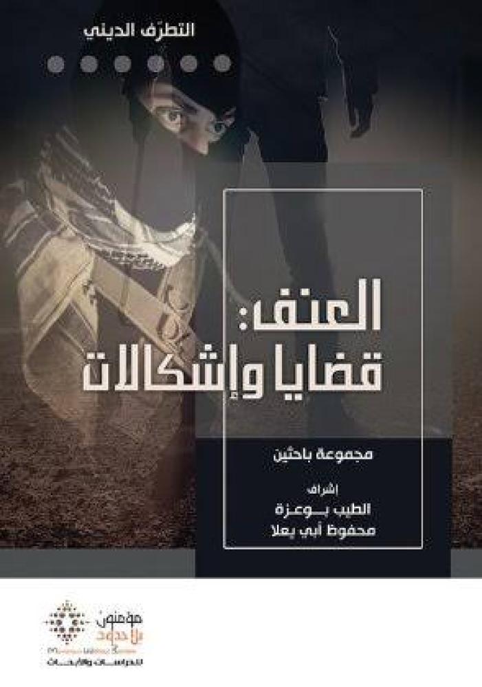 التطرف الديني العنف قضايا واشكالات