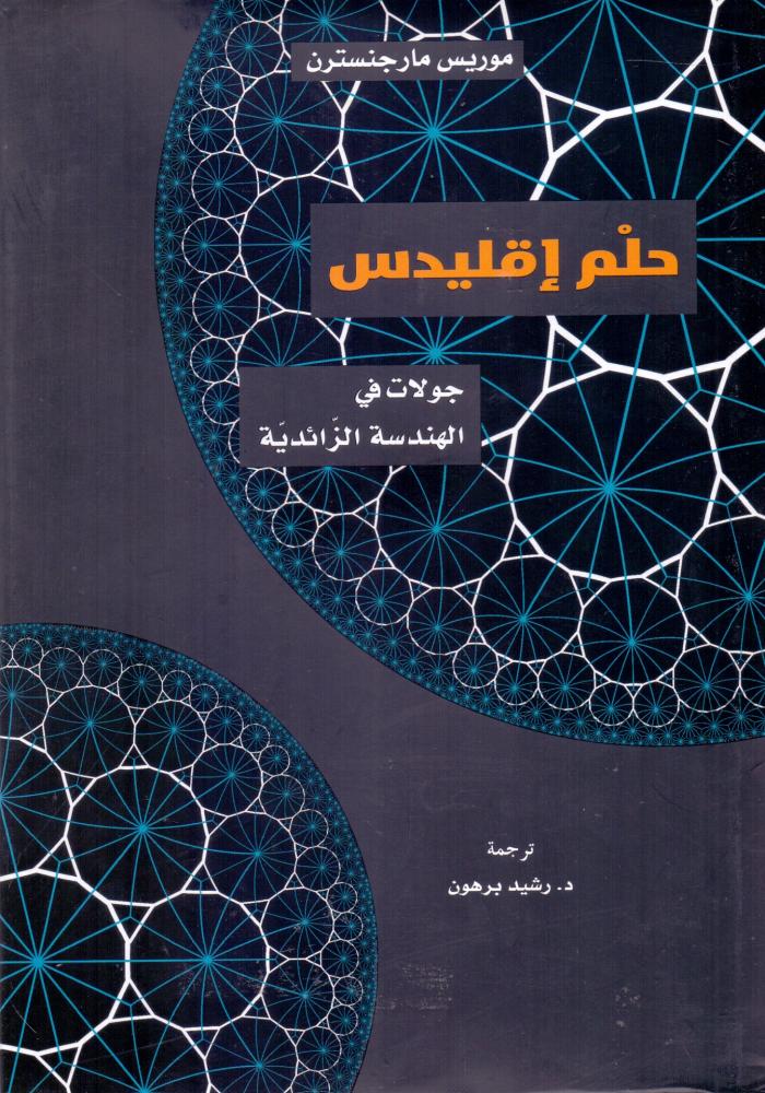 حلم اقليدس جولات في الهندسة الزائدية