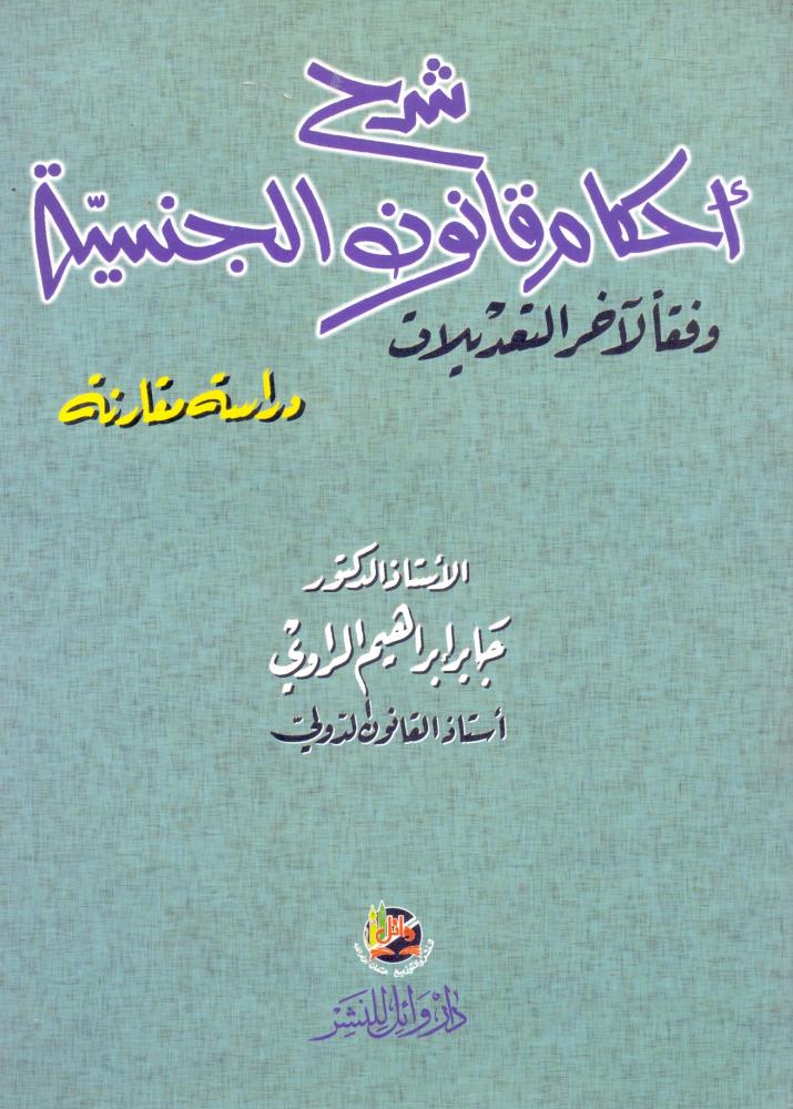 شرح احكام قانون الجنسية وفقا لاخر التعديلات دراسة مقارنة