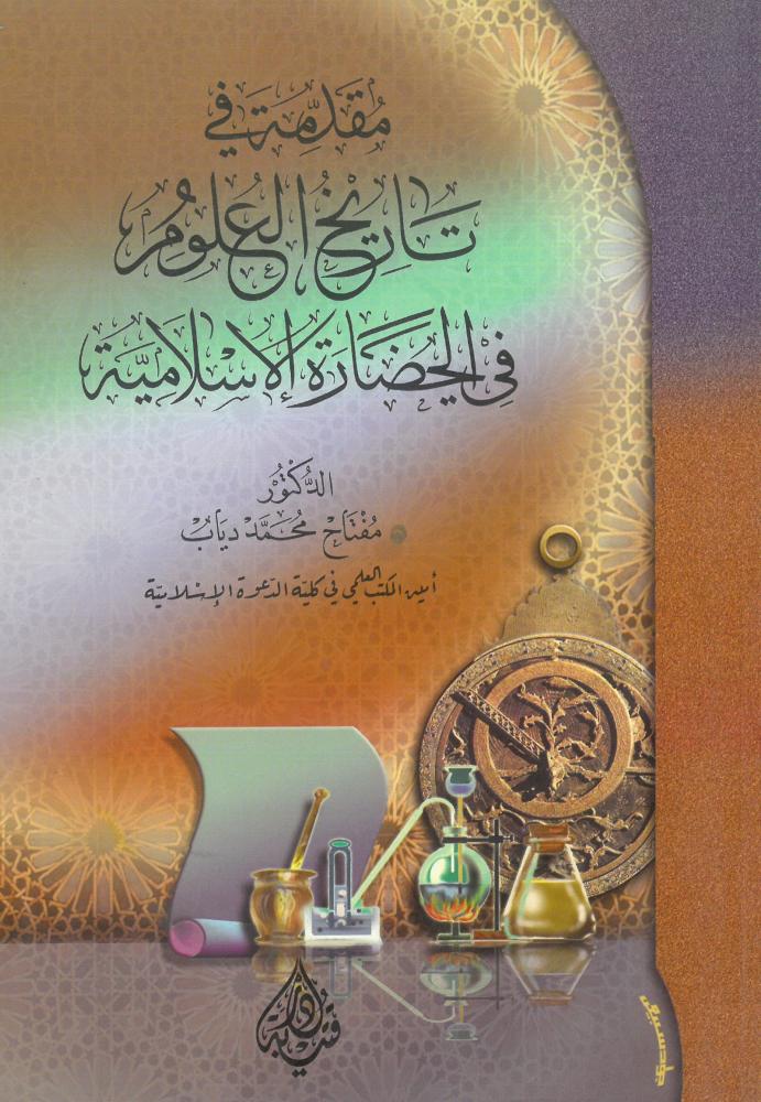 مقدمة في تاريخ العلوم في الحضارة الاسلامية
