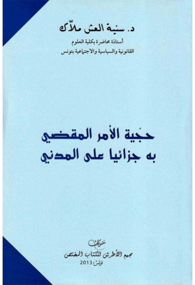 حجية الامر المقضي به جزائيا على المدني