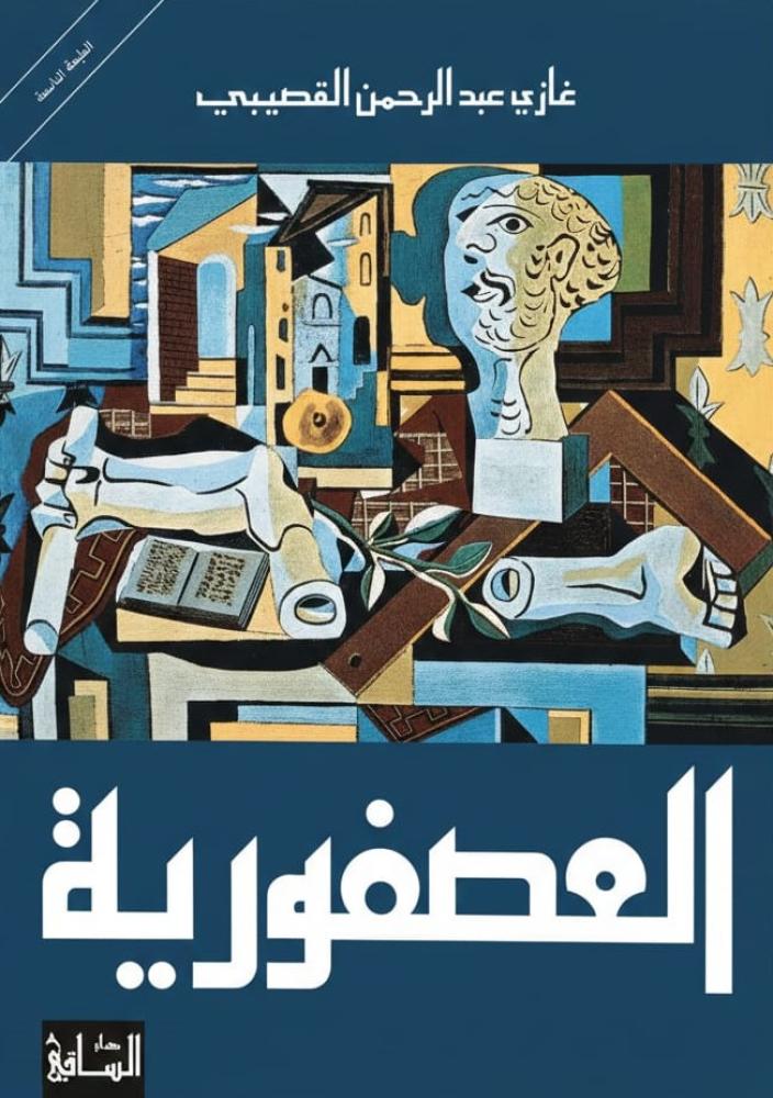 العصفورية