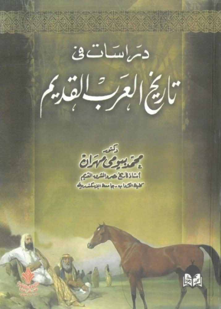 دراسات في تاريخ العرب القديم