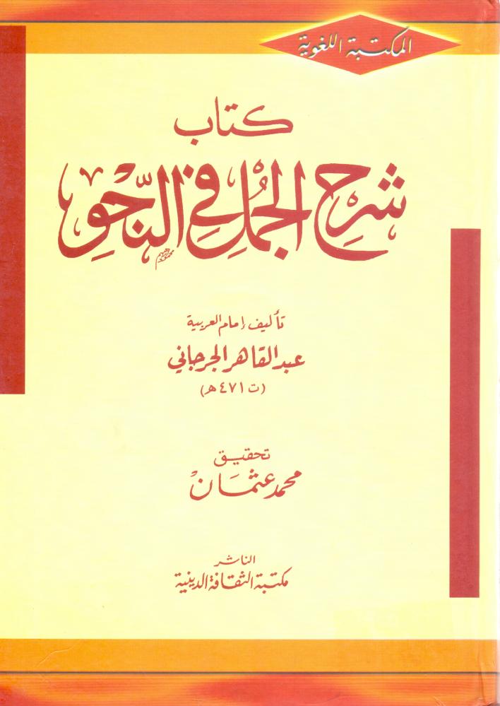 شرح الجمل في النحو