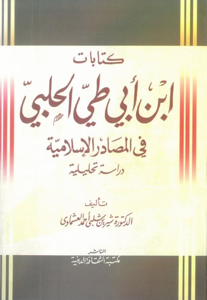كتابات ابن ابي طي الحلبي في المصادر الاسلامية - دراسة تحليلية