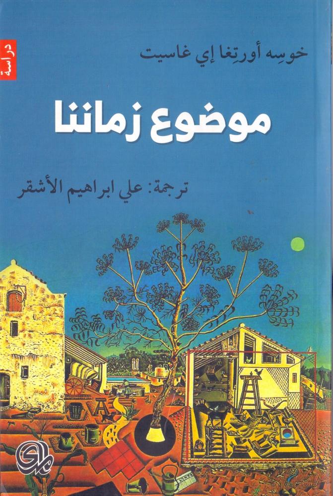 موضوع زماننا