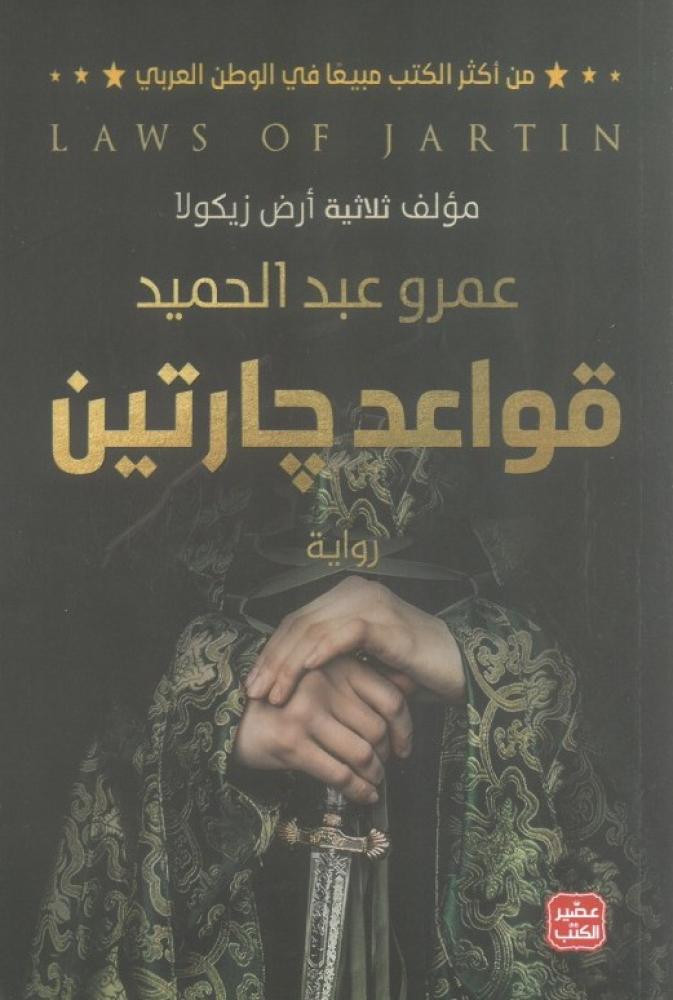 قواعد جارتين