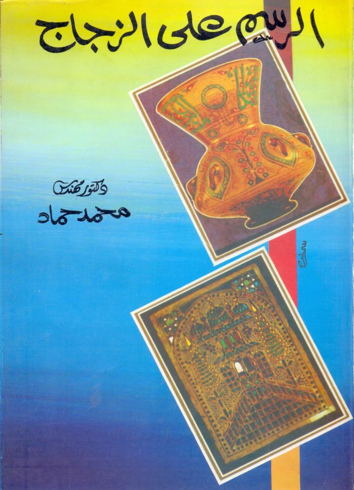الرسم على الزجاج