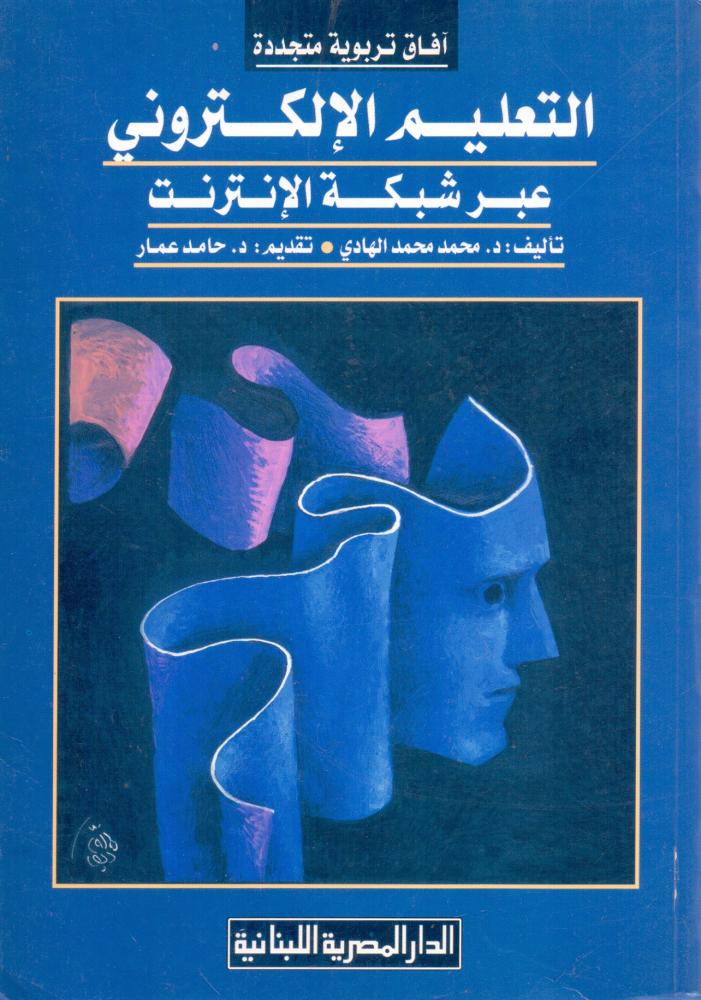 التعليم الالكتروني عبر شبكة الانترنت