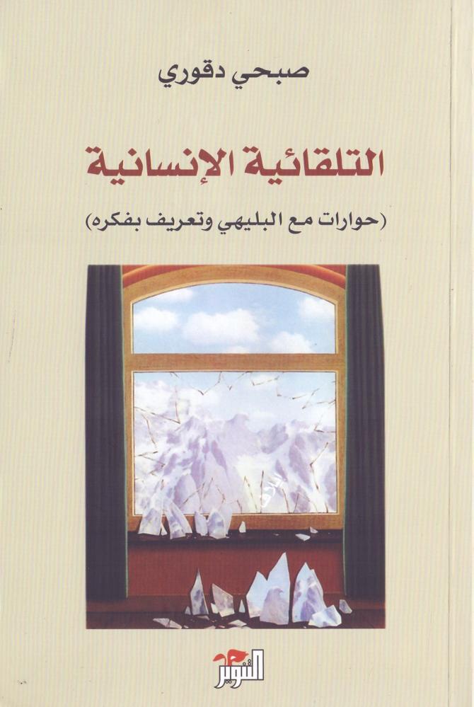 التلقائية الانسانية حوارات مع البليهي وتعريف