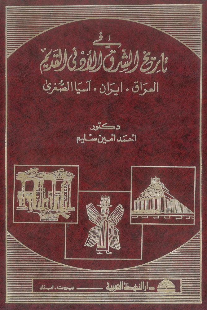 في تاريخ الشرق الادنى القديم - العراق ايران اسيا الصغرى