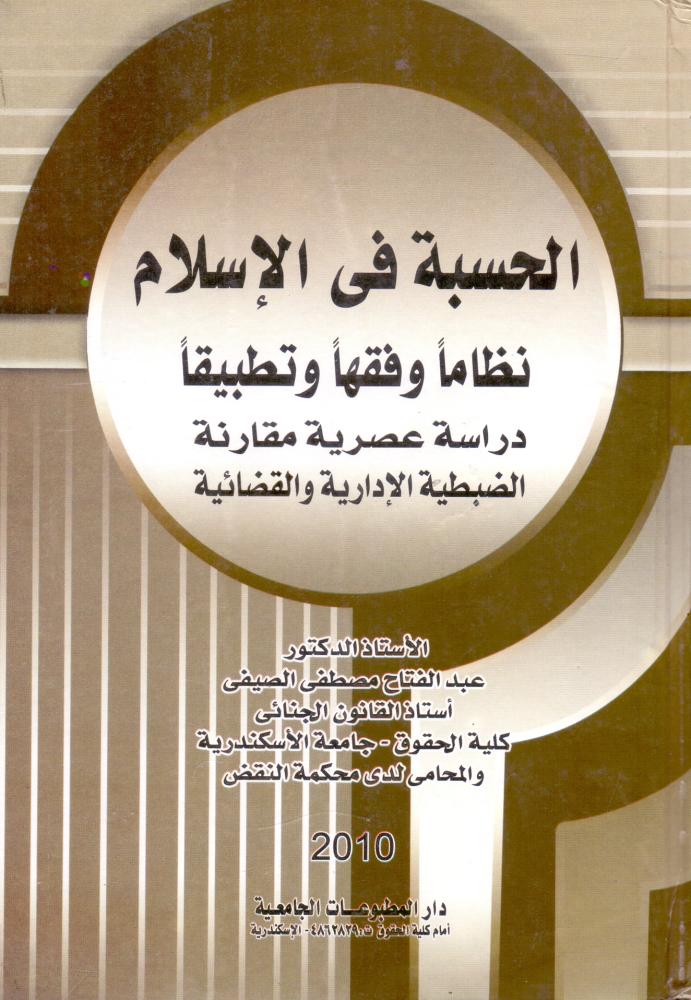 الحسبة في الاسلام نظاما وفقها وتطبيقا دراسة عصرية مقارنة الضبطية الادارية والقضائية