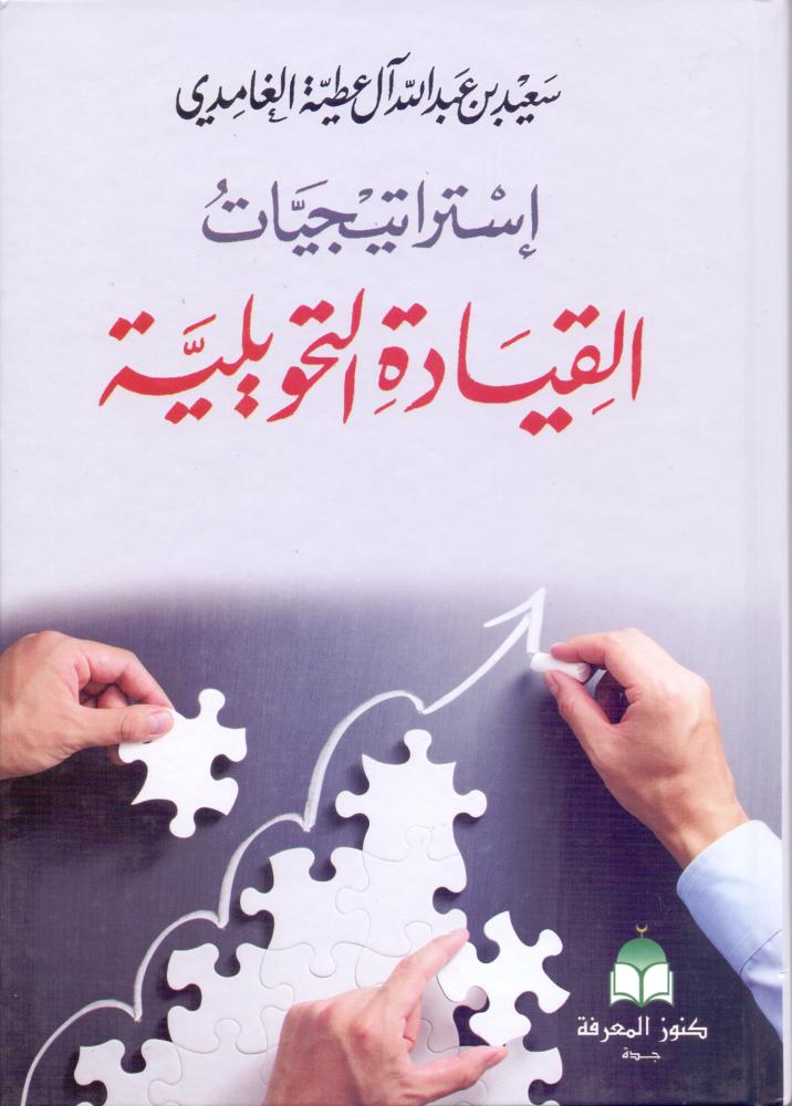 استراتيجيات القيادة التحويلية