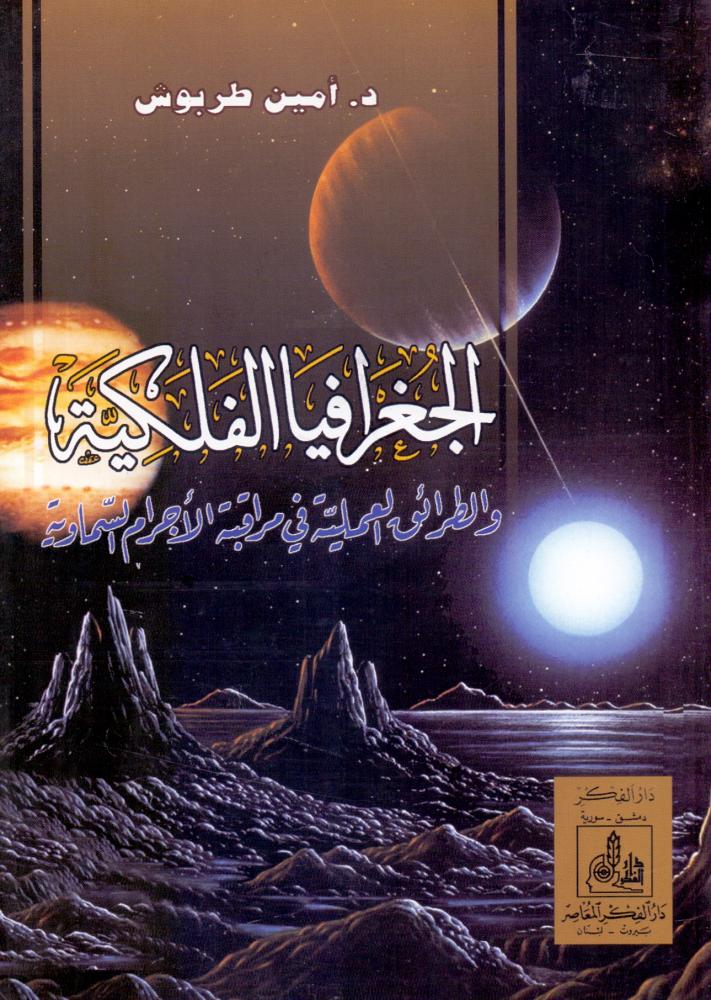 الجغرافيا الفلكية والطرائق العملية في مراقبة الاجرام السماوية