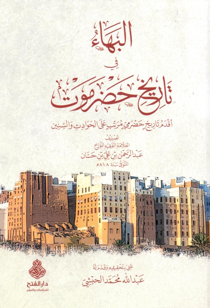 البهاء في تاريخ حضرموت اقدم تاريخ حضرمي مرتب على الحوادث والسنين
