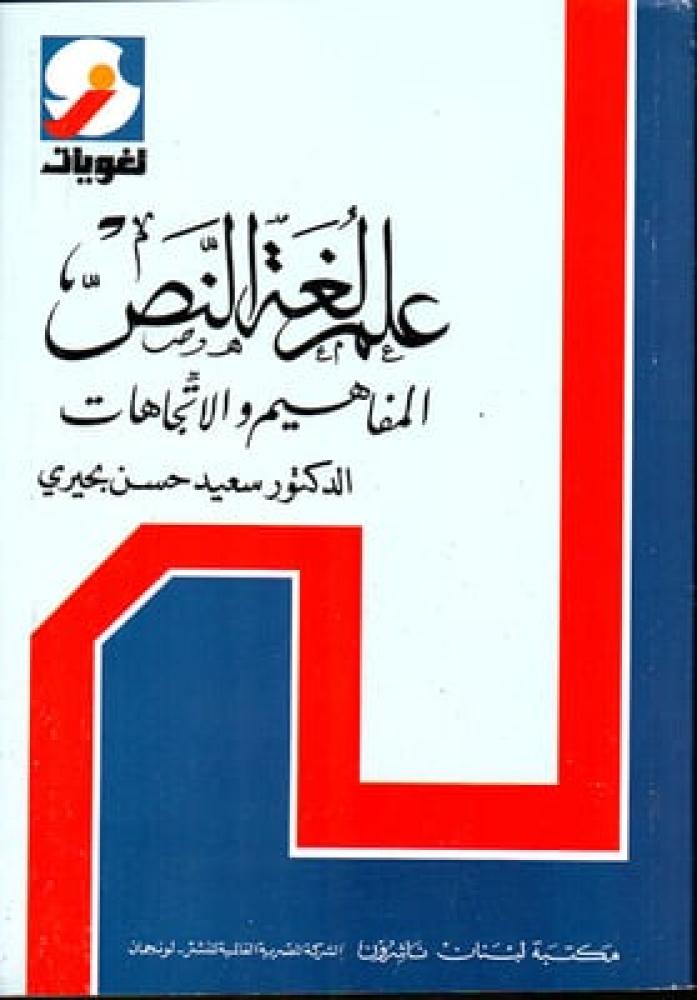 علم لغة النص المفاهيم والاتجاهات