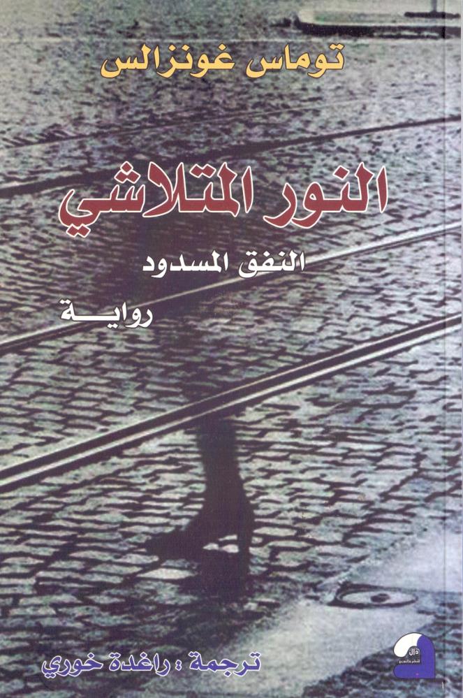 النور المتلاشي النفق المسدود