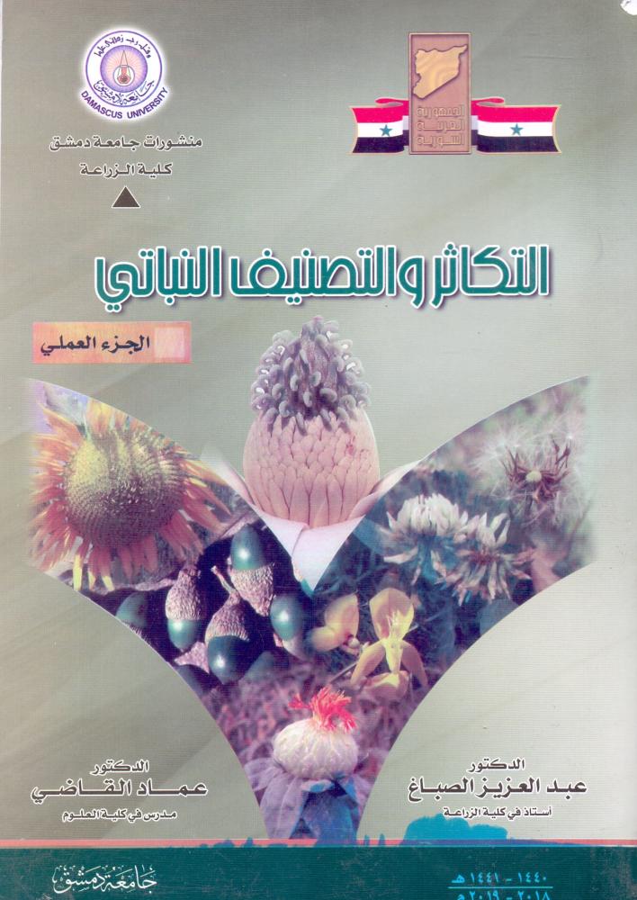 التكاثر والتصنيف النباتي الجزء العملي