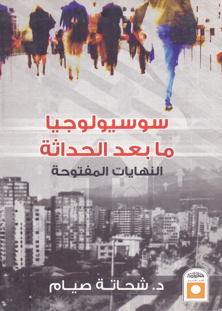 سوسيولوجيا ما بعد الحداثة النهايات المفتوحة