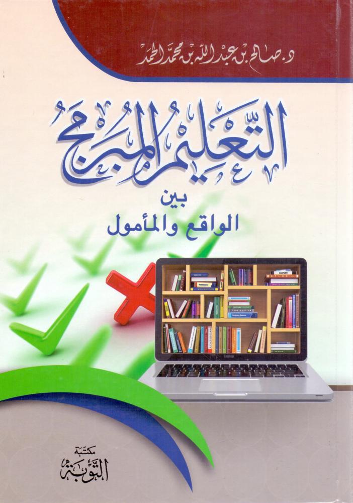 التعليم المبرمج بين الواقع والمامول