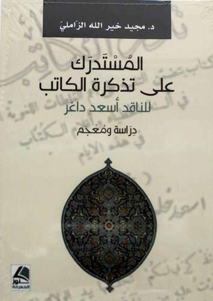 المستدرك على تذكرة الكاتب للناقد اسعد داغر