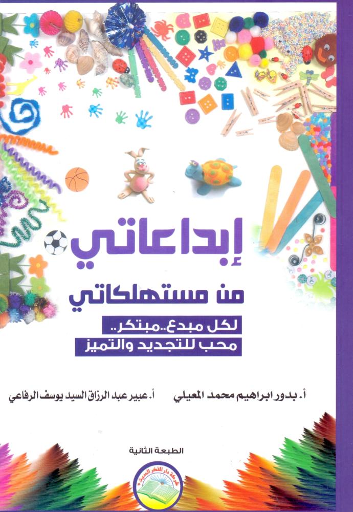 ابداعاتي من مستهلكاتي لكل مبدع مبتكر محب للتجديد والتميز