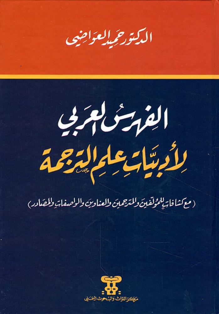 الفهرس العربي لادبيات علم الترجمة
