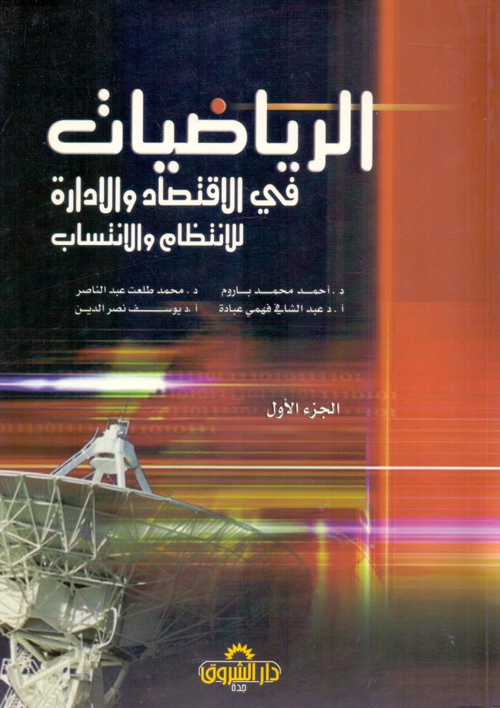 الرياضيات في الاقتصاد والادارة ج 1