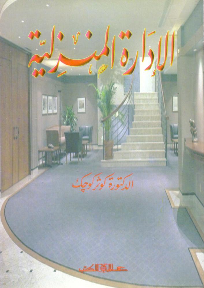 الادارة المنزلية