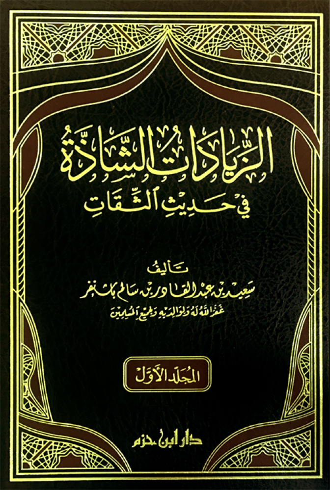 الزيادات الشاذة في حديث الثقات 2/1 - شمواه