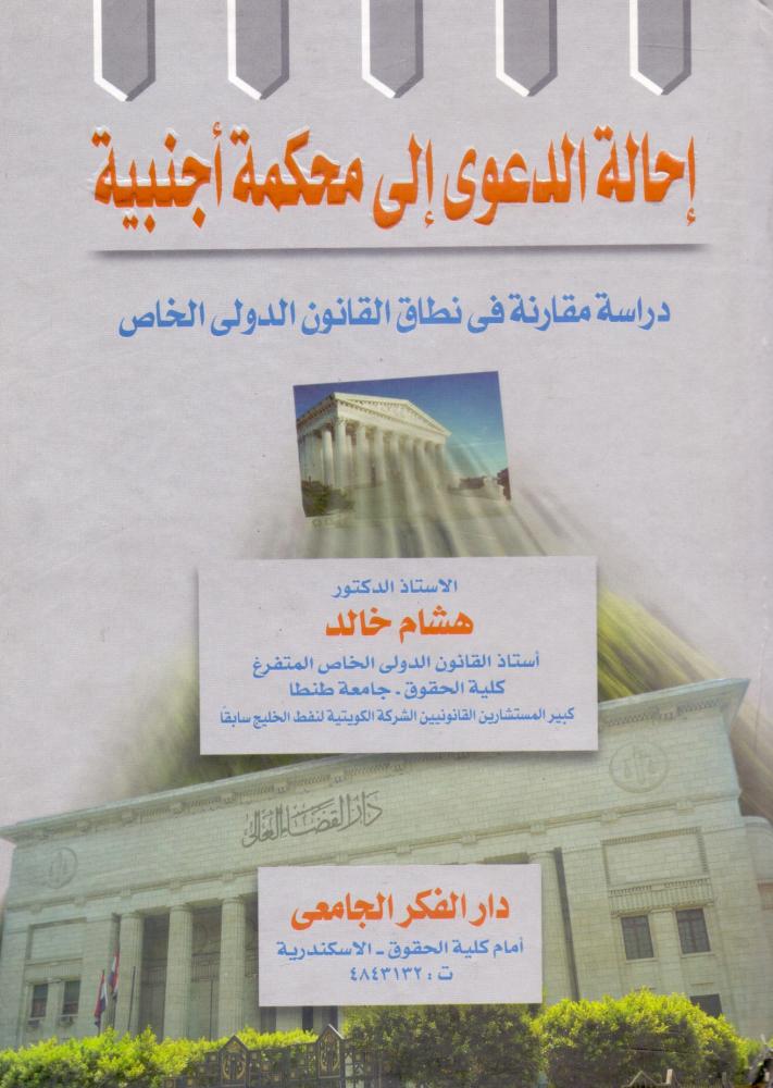 احالة الدعوى الى محكمة اجنبية