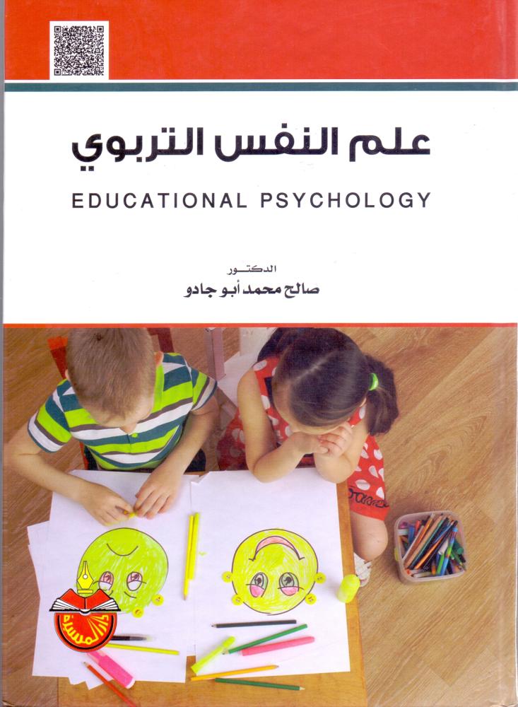 علم النفس التربوي