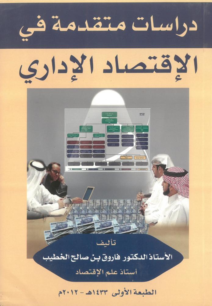 دراسات متقدمة في الاقتصاد الاداري