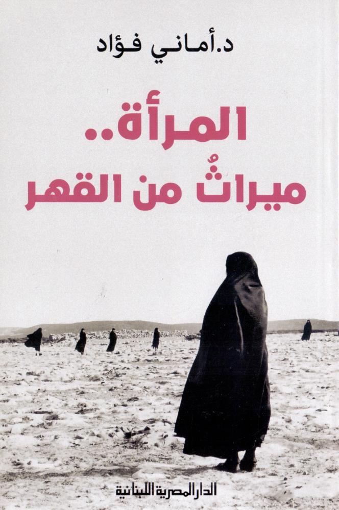 المراة  ميراث من القهر