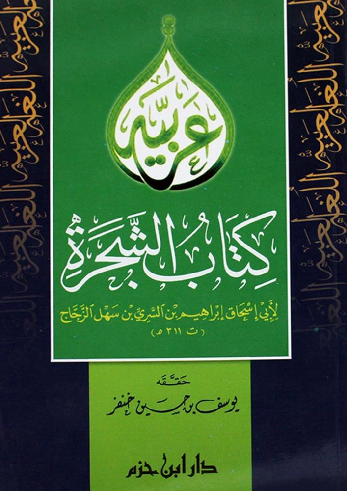 كتاب الشجرة
