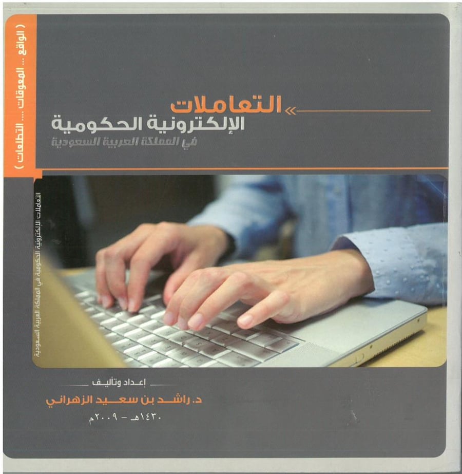 التعاملات الالكترونية الحكومية في المملكة