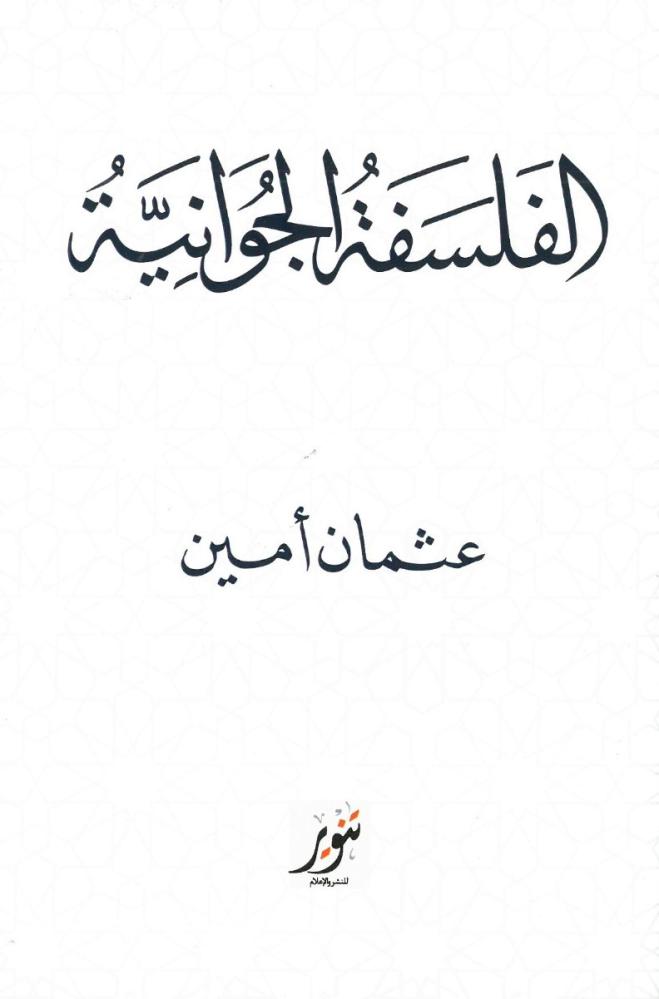 الفلسفة الجوانية