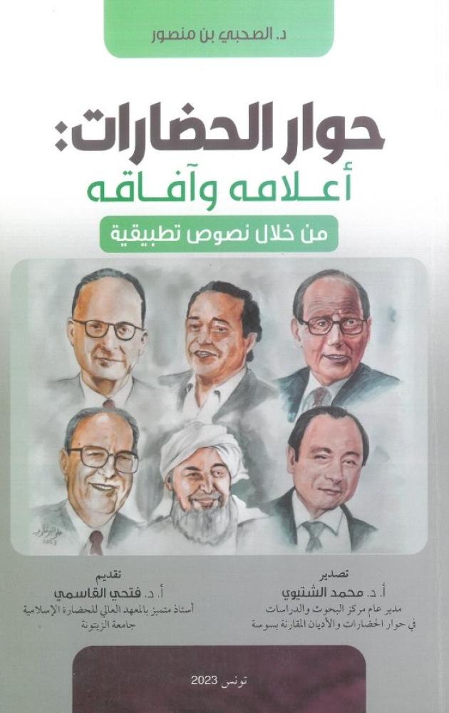 حوار الحضارات اعلامه وافاقه من خلال نصوص تطبيقية