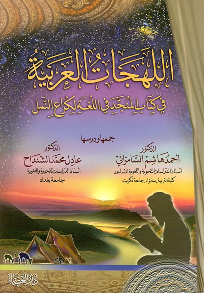 اللهجات العربية في كتاب المنجد في اللغة لكراع النمل
