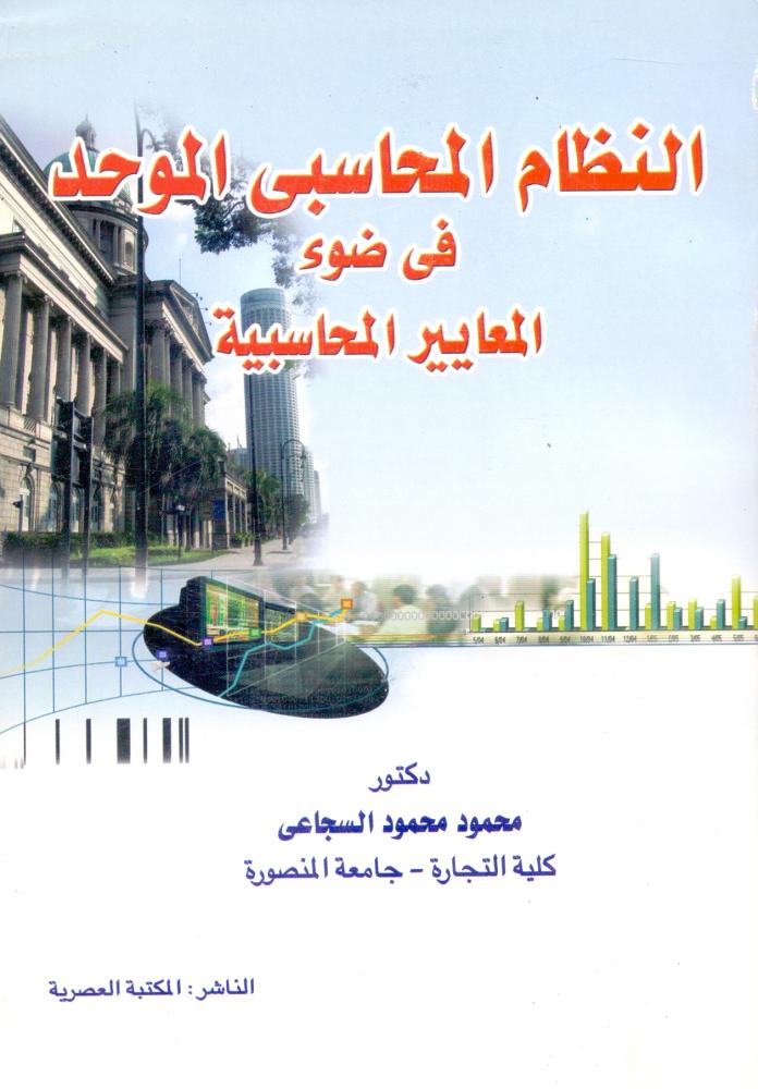 النظام المحاسبي الموحد في ضوء المعايير المحاسبية