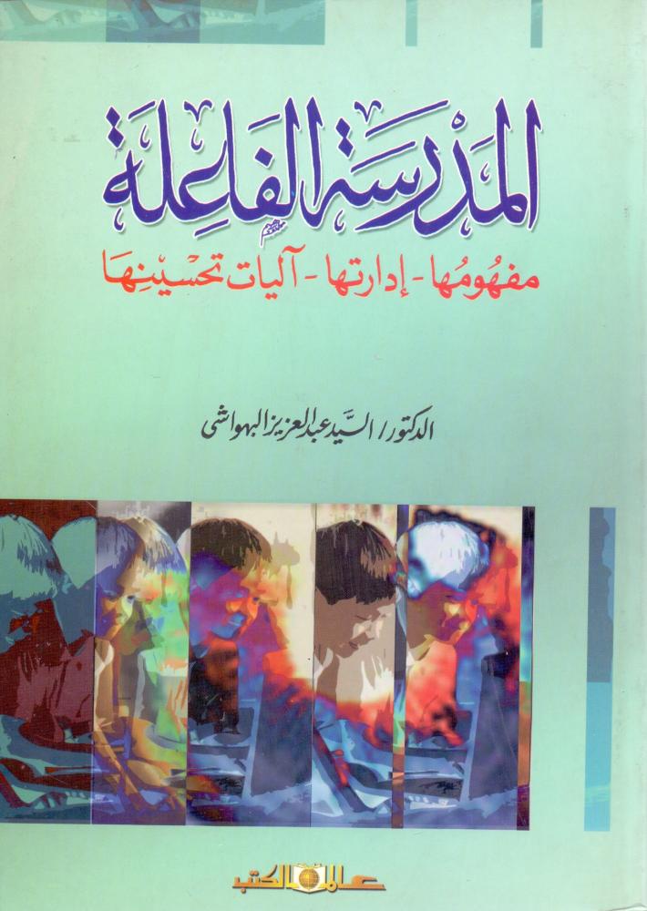 المدرسة الفاعلة مفهومها ادارتها اليات تحسينها