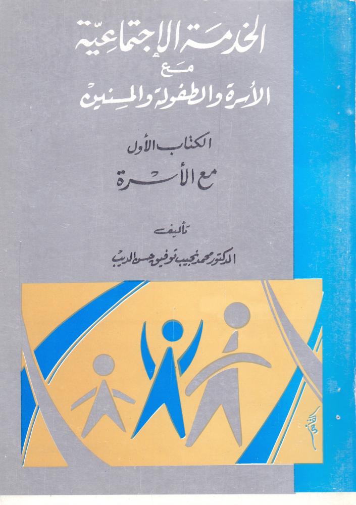 الخدمة الاجتماعية مع الاسرة والطفولة والمسنين "الكتاب الاول" مع الاسرة