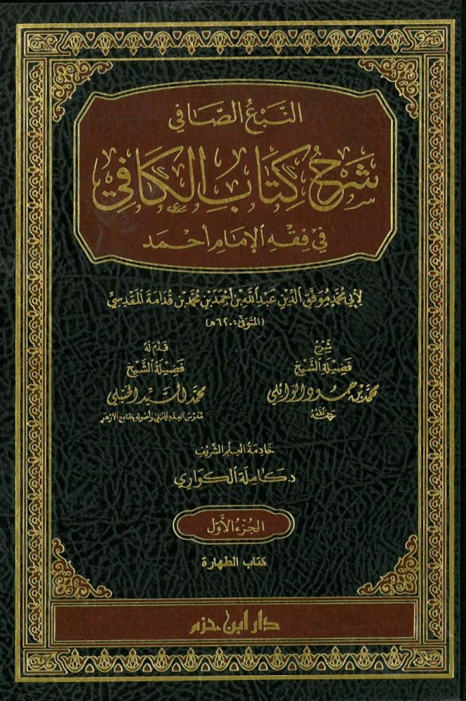 النبع الصافي شرح كتاب الكافي في فقه الامام احمد 20/1 - شامواه لونان