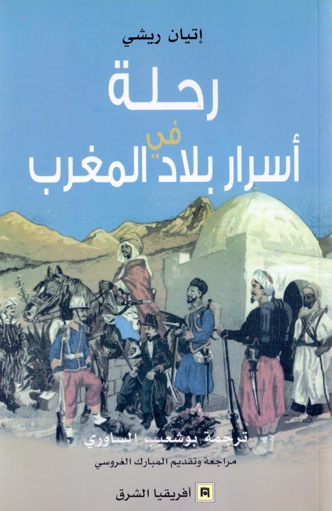 رحلة في اسرار بلاد المغرب