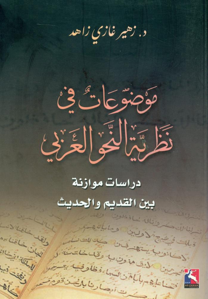 موضوعات في نظرية النحو العربي