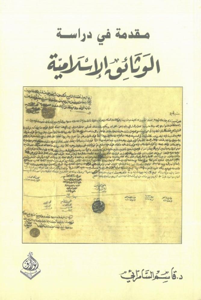 مقدمة في دراسة الوثائق الاسلامية